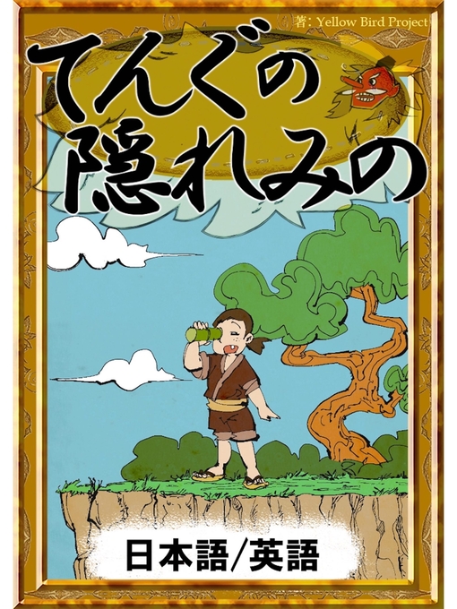 Title details for てんぐの隠れみの　【日本語/英語版】 by 日本の昔話 - Available